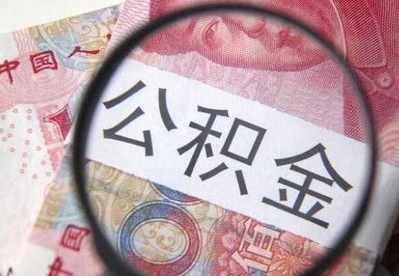 安岳吉安住房公积金怎么提取（吉安县公积金提取规则）
