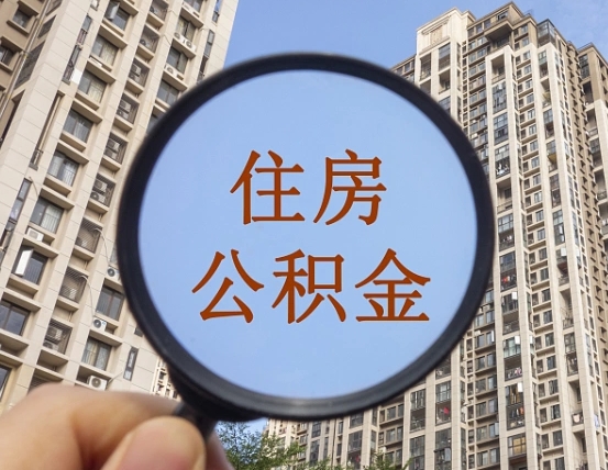安岳怎么把封存的住房公积金取出来（怎样取出封存状态的公积金）