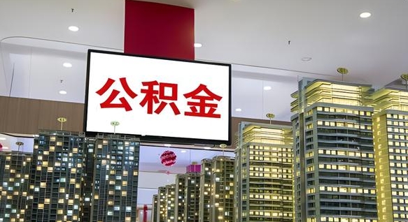 安岳公积金离退休提取什么意思（公积金离退休提取啥意思）